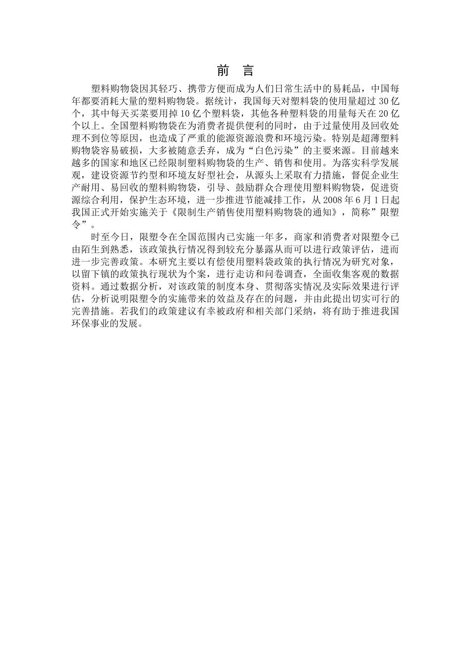 “限塑令”政策执行情况调查及其评估分析研究——以留下镇为例  行政管理专业_第3页