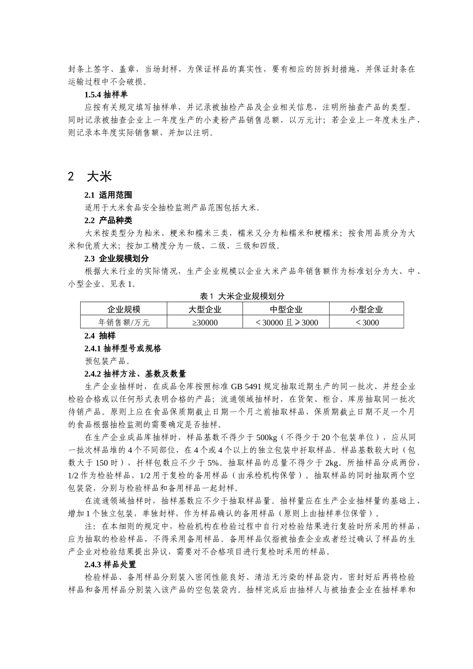 食品安全监督抽检和风险监测抽样方法_第2页