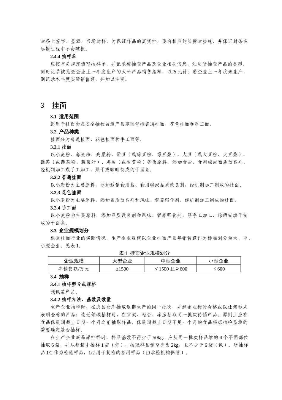 食品安全监督抽检和风险监测抽样方法_第3页