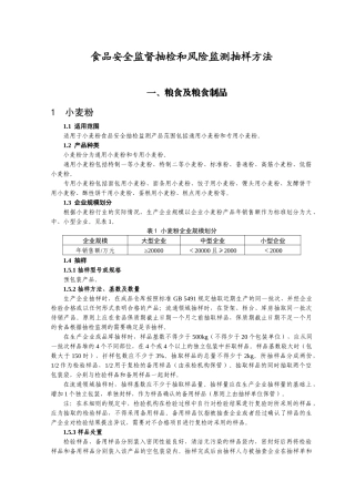 食品安全监督抽检和风险监测抽样方法