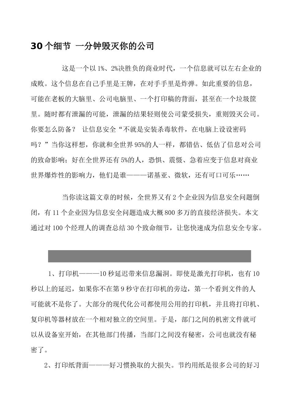 30个细节 一分钟毁灭你的公司_第1页