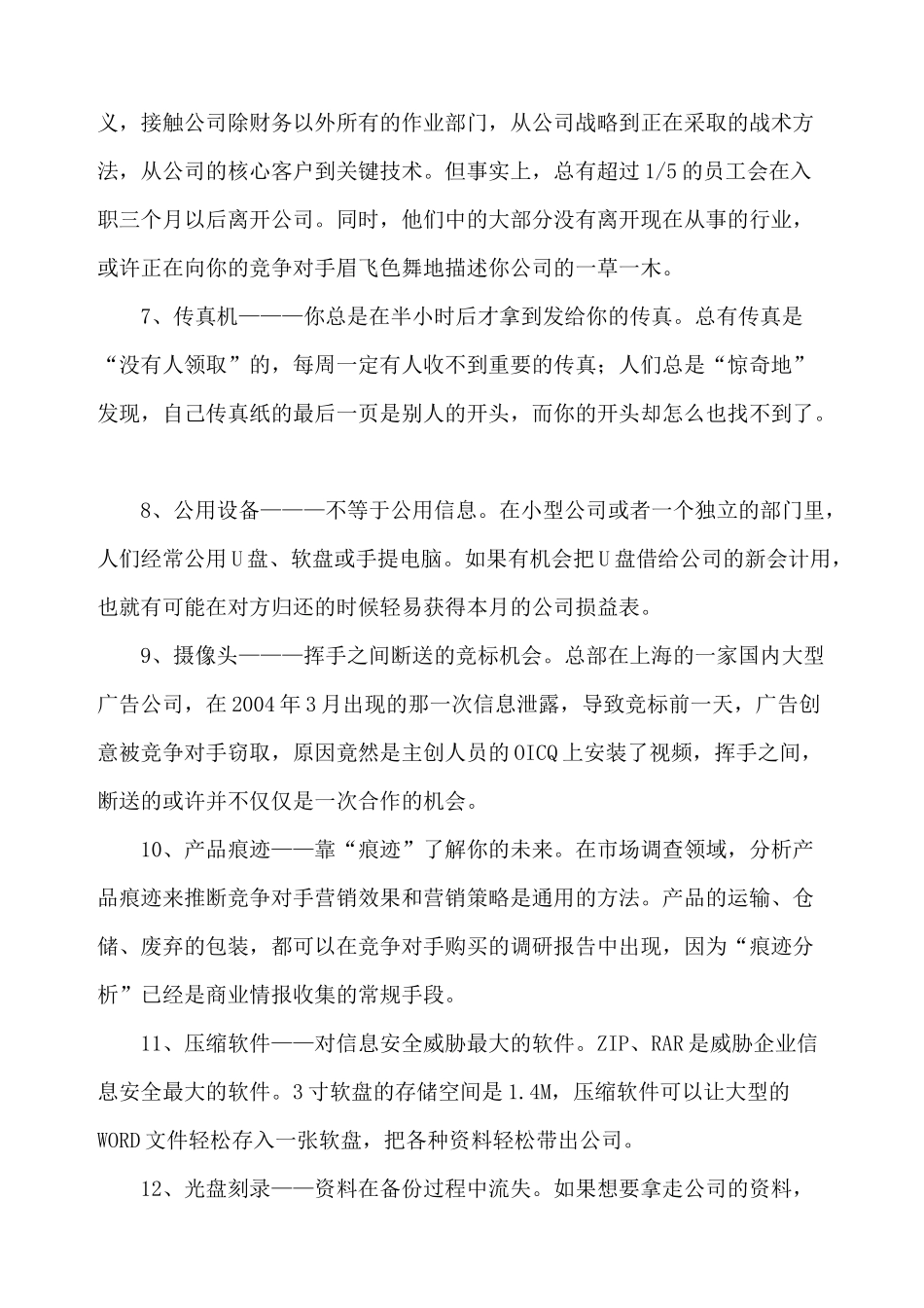 30个细节 一分钟毁灭你的公司_第3页