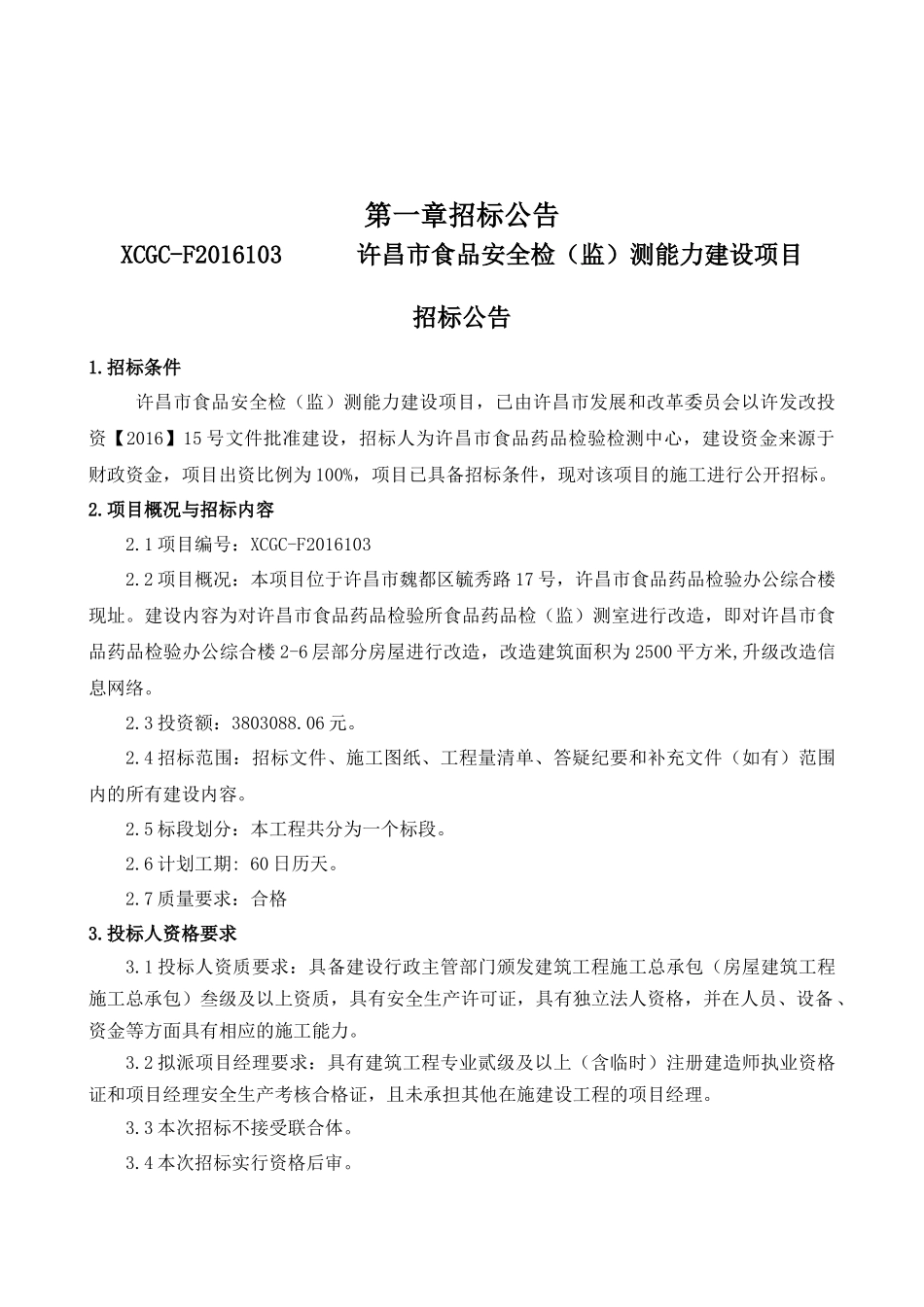 食品安全检监测能力建设项目施工招标资料_第2页