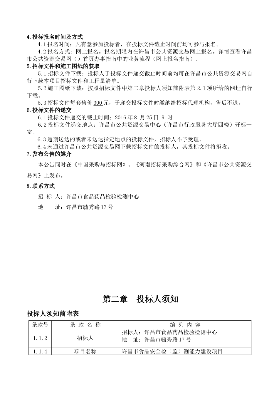 食品安全检监测能力建设项目施工招标资料_第3页