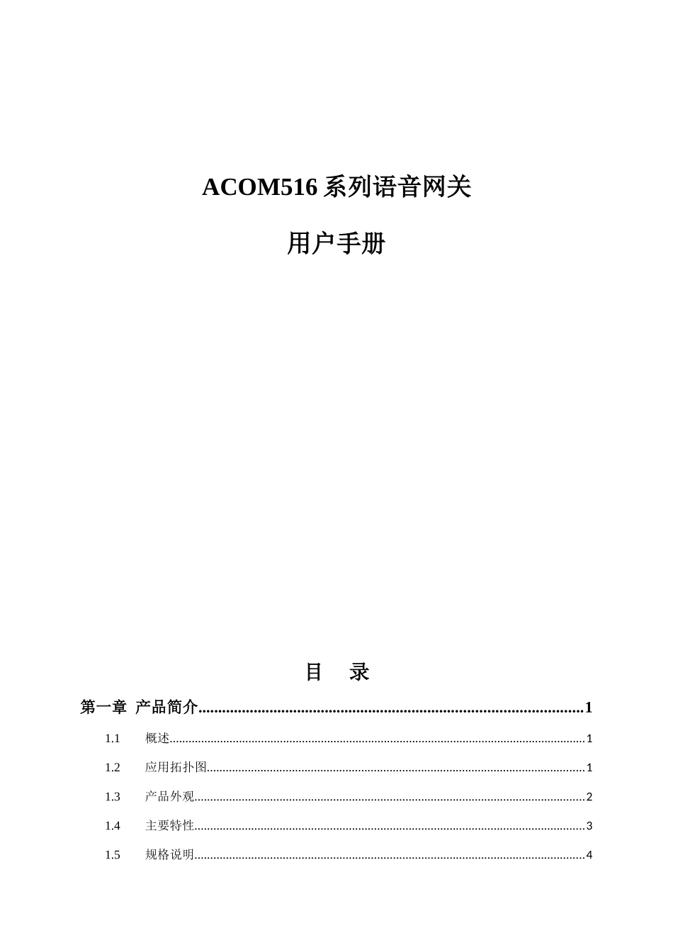 ACOM516系列语音网关一正GOIP产品用户手册_第1页