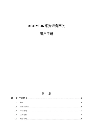 ACOM516系列语音网关一正GOIP产品用户手册