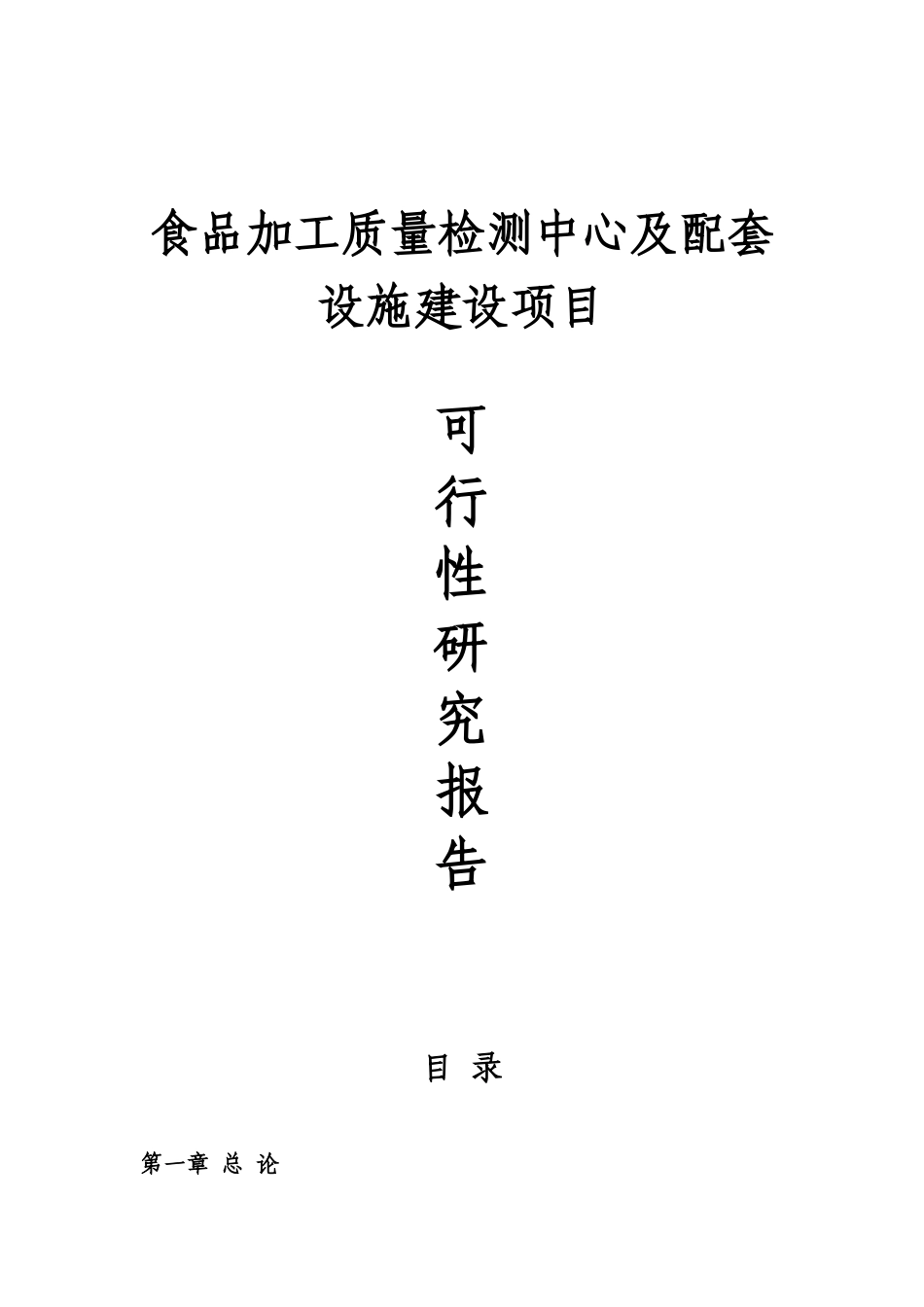 食品安全检验检测能力建设中心项目可行性研究_第1页