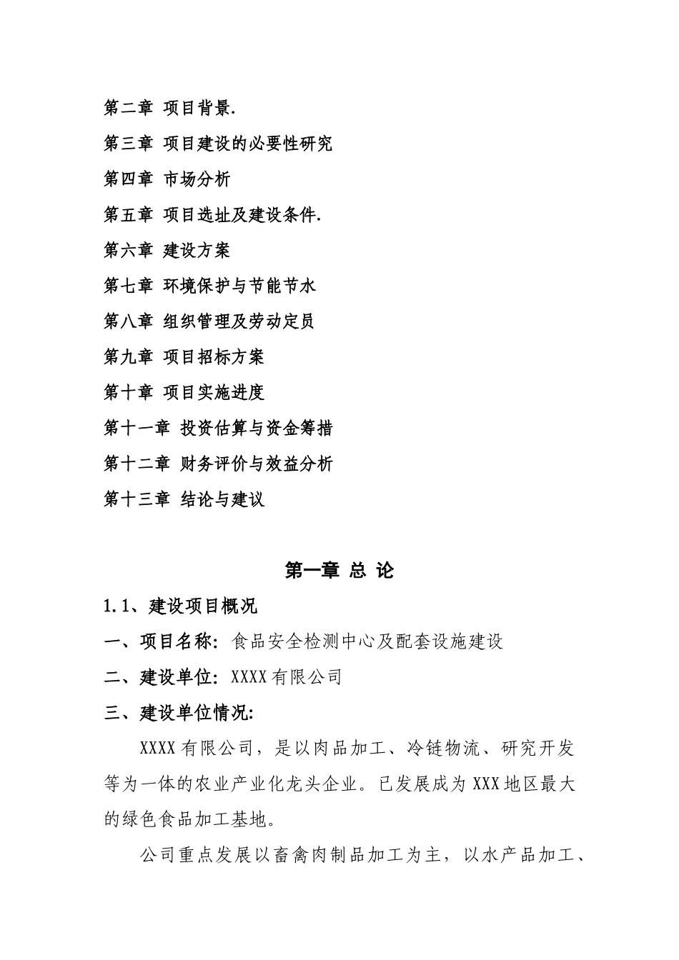 食品安全检验检测能力建设中心项目可行性研究_第2页