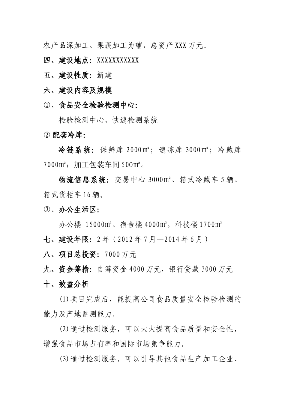 食品安全检验检测能力建设中心项目可行性研究_第3页
