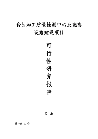食品安全检验检测能力建设中心项目可行性研究