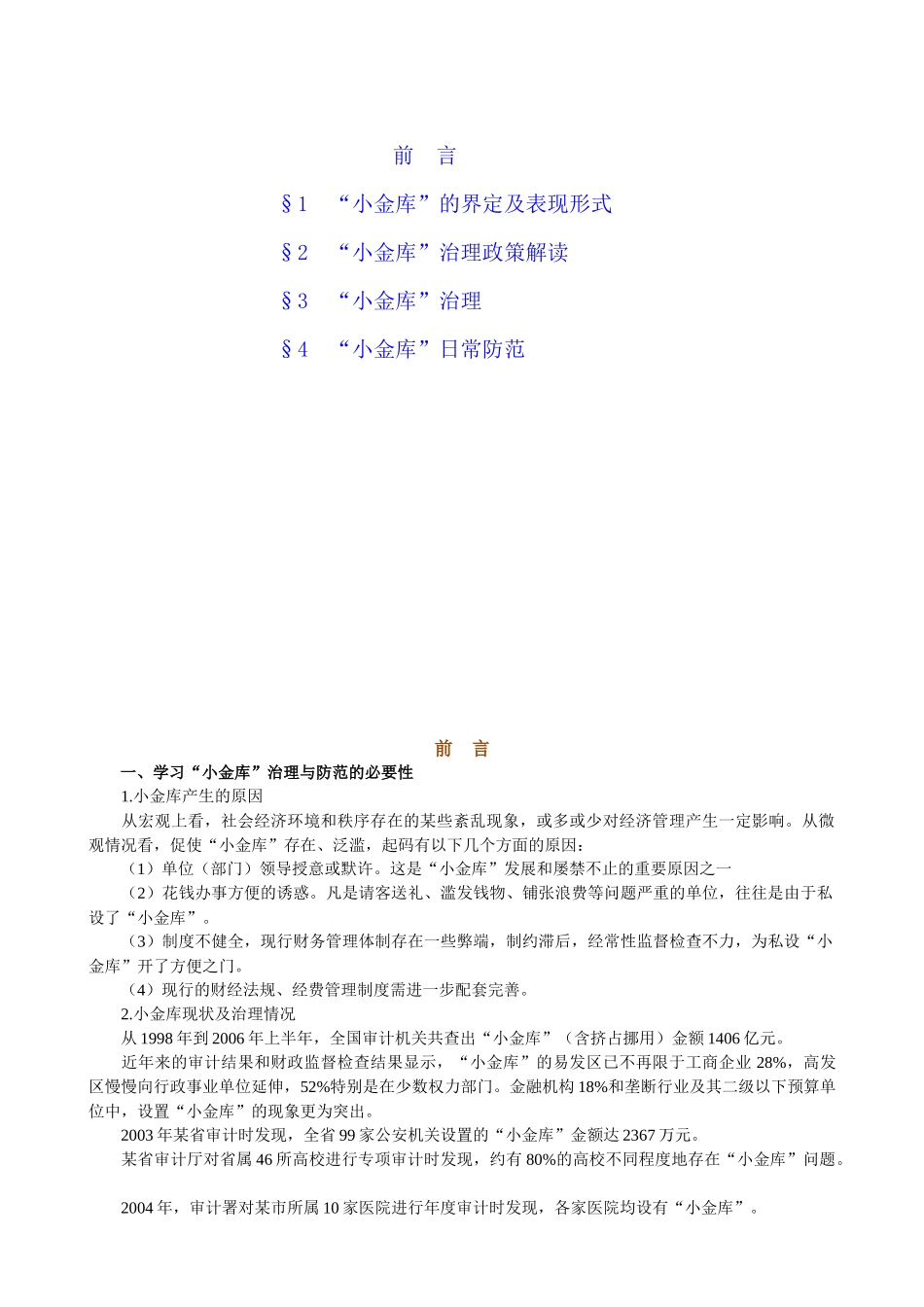 “小金库”治理与防范课程讲义_第1页