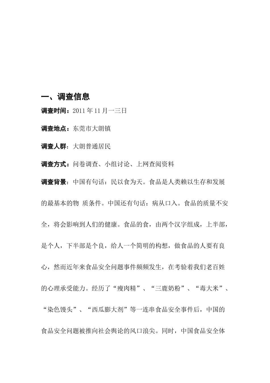 食品安全社会实践调查报告范例_第1页