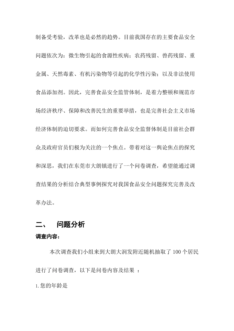 食品安全社会实践调查报告范例_第2页