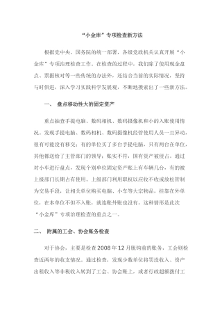 “小金库”专项检查新方法