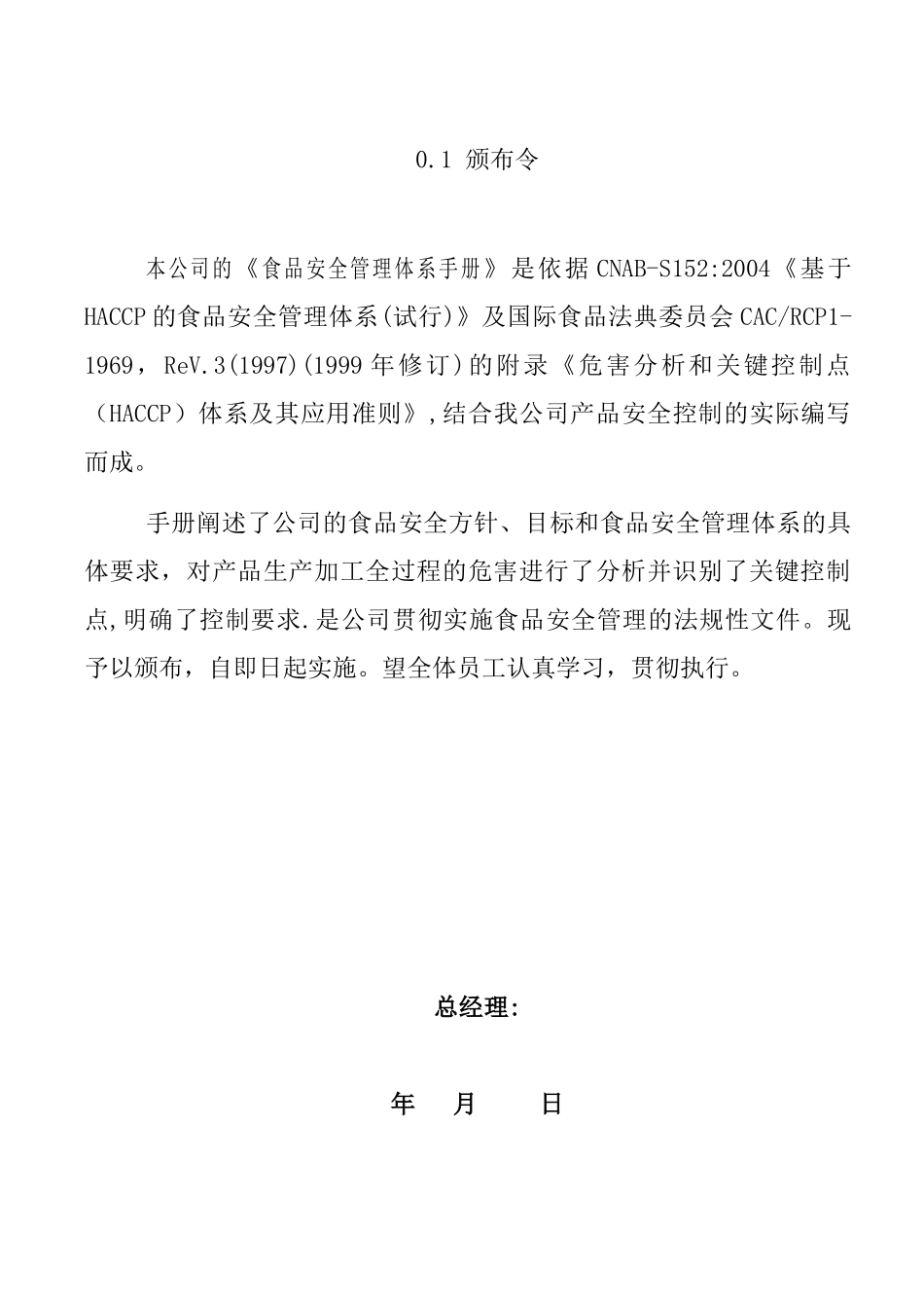 食品公司企业厂房安全管理体系手册_第2页