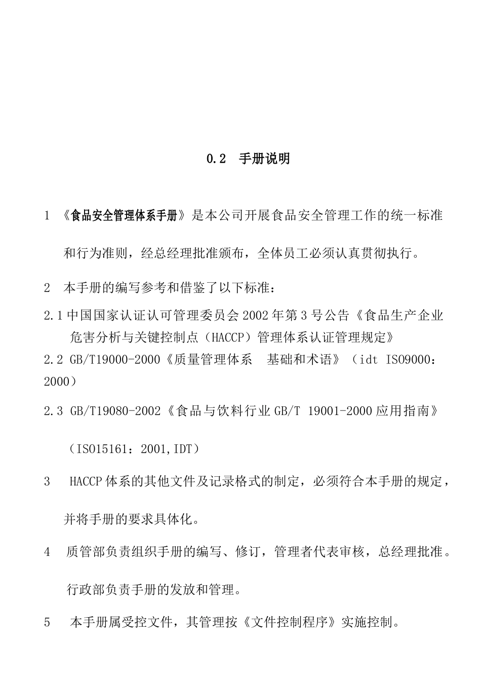 食品公司企业厂房安全管理体系手册_第3页