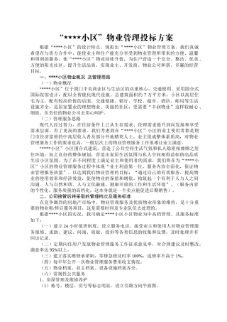 “小区”物业管理投标方案