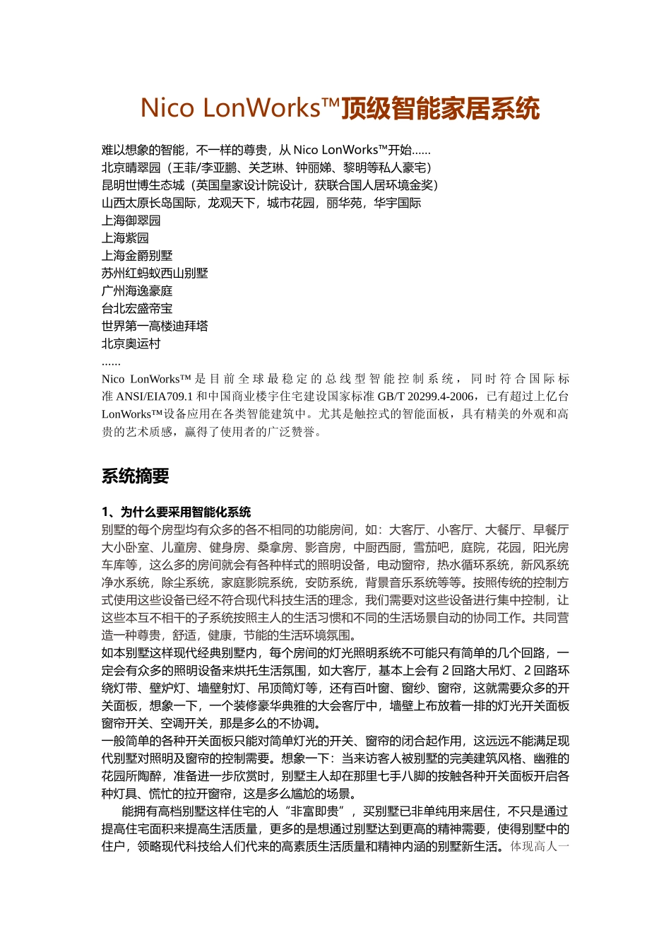 Nico LonWorks™顶级智能家居系统项目施工组织设计_第1页