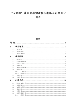 “心织源”废旧织物回收实业有限公司创业计划书