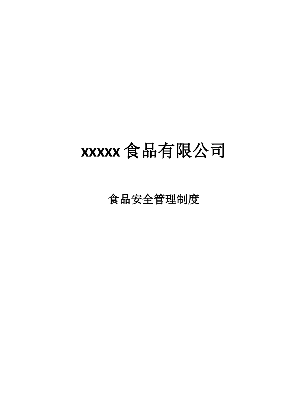 食品有限公司食品安全管理制度_第1页