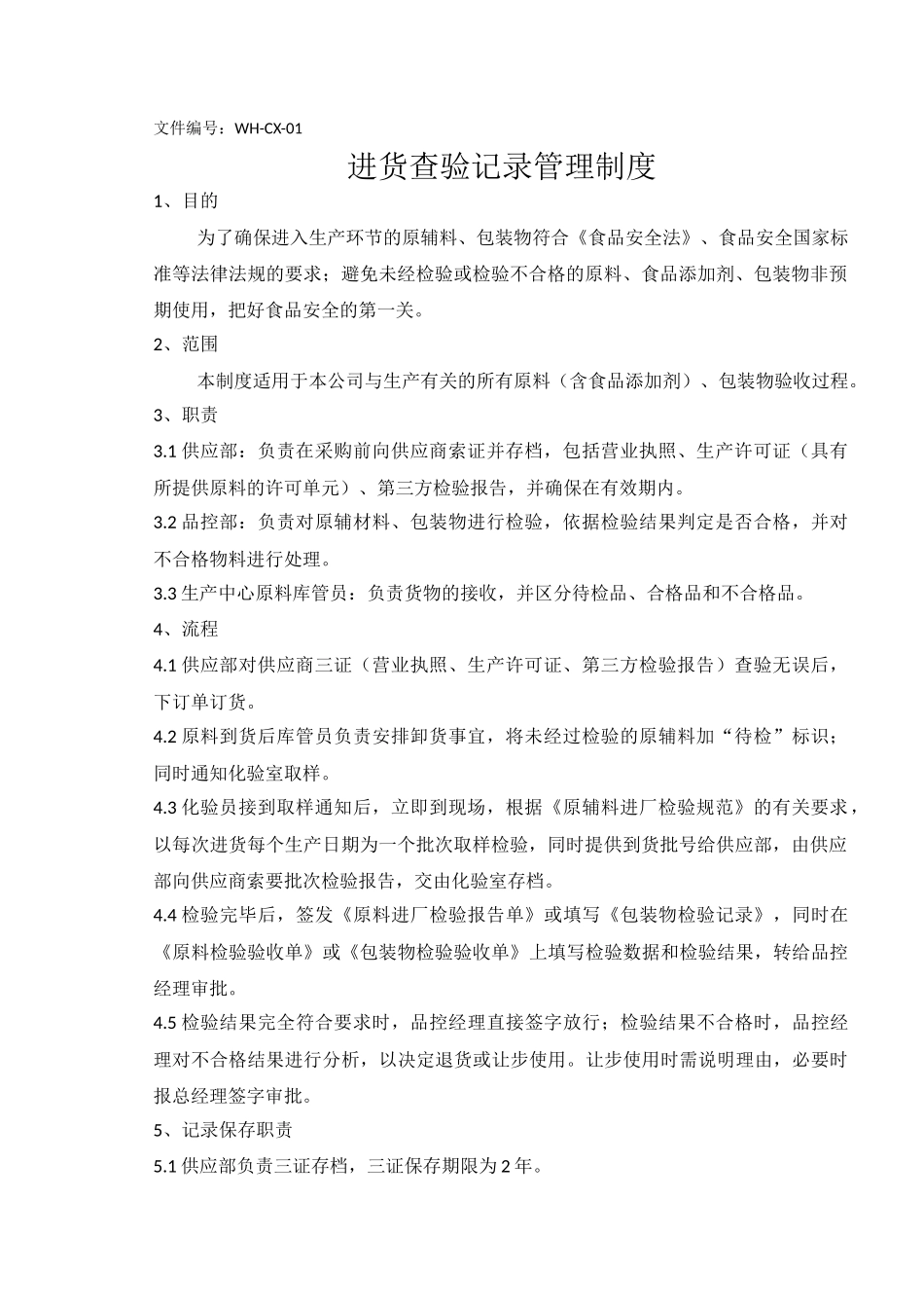食品有限公司食品安全管理制度_第3页