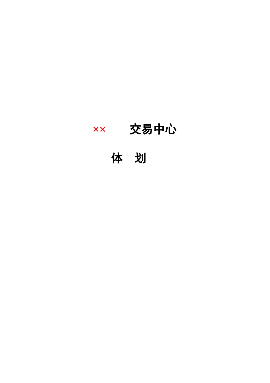 市场交易中心总体策划报告_第1页