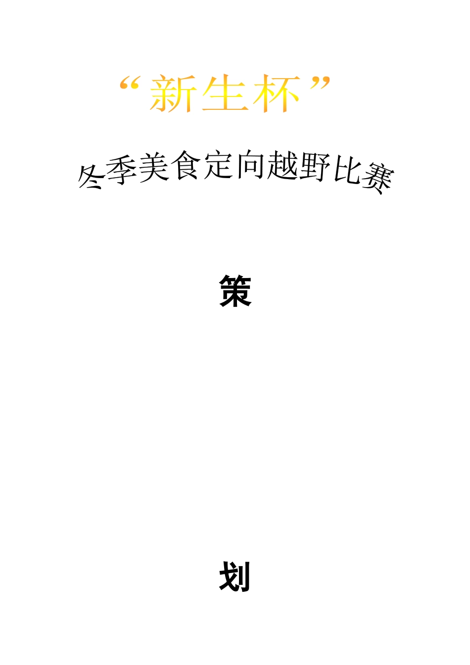 “新生杯”冬季美食定向越野比赛策划书_第1页