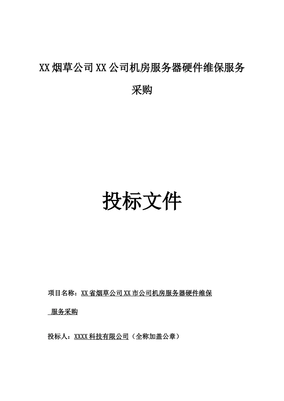 XX烟草公司XX公司机房服务器硬件维保服务采购项目招采资料_第1页