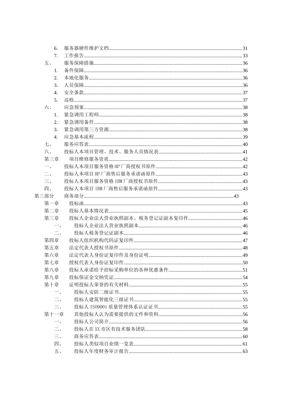 XX烟草公司XX公司机房服务器硬件维保服务采购项目招采资料_第3页