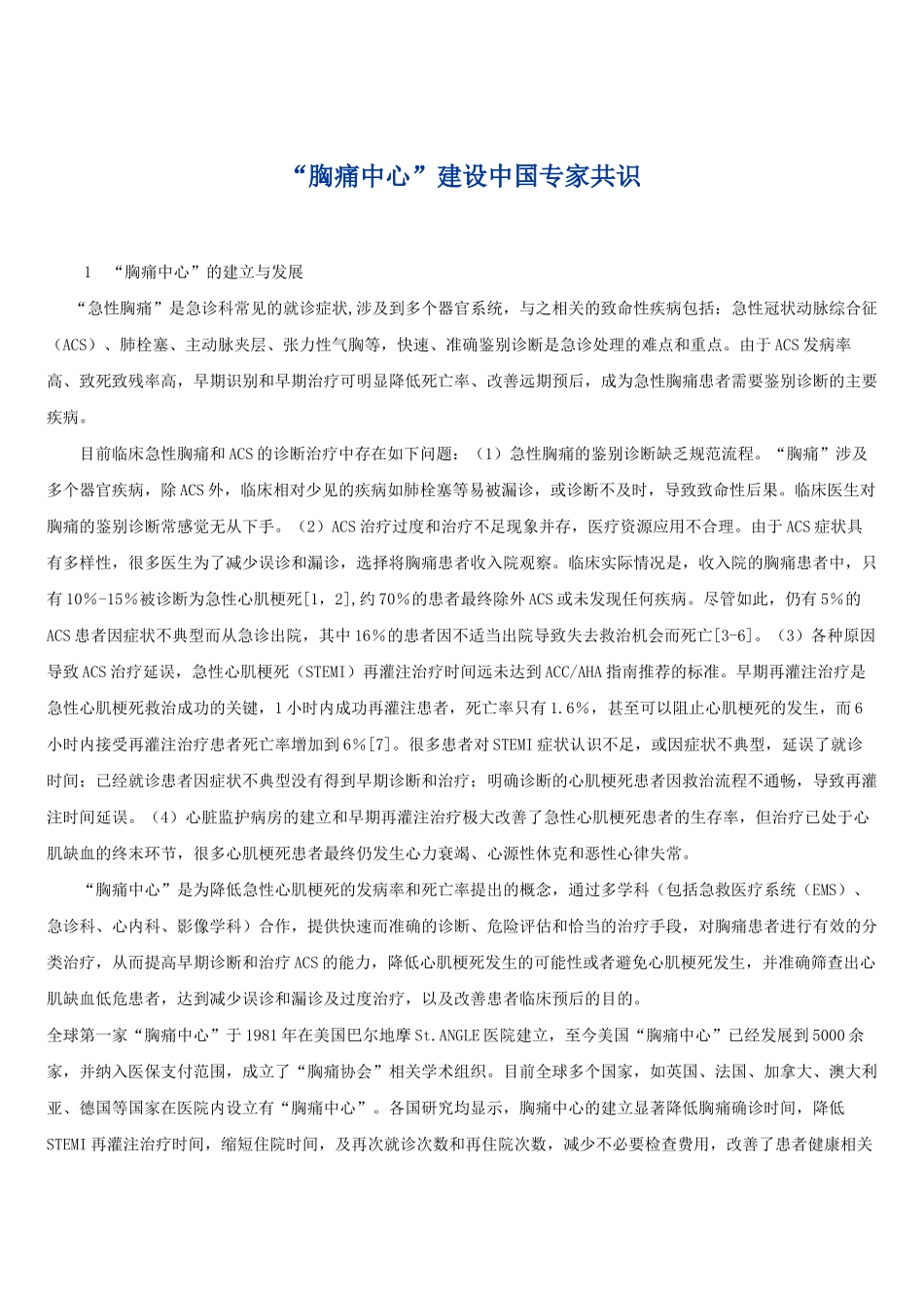 “胸痛中心”建设中国专家共识_第1页