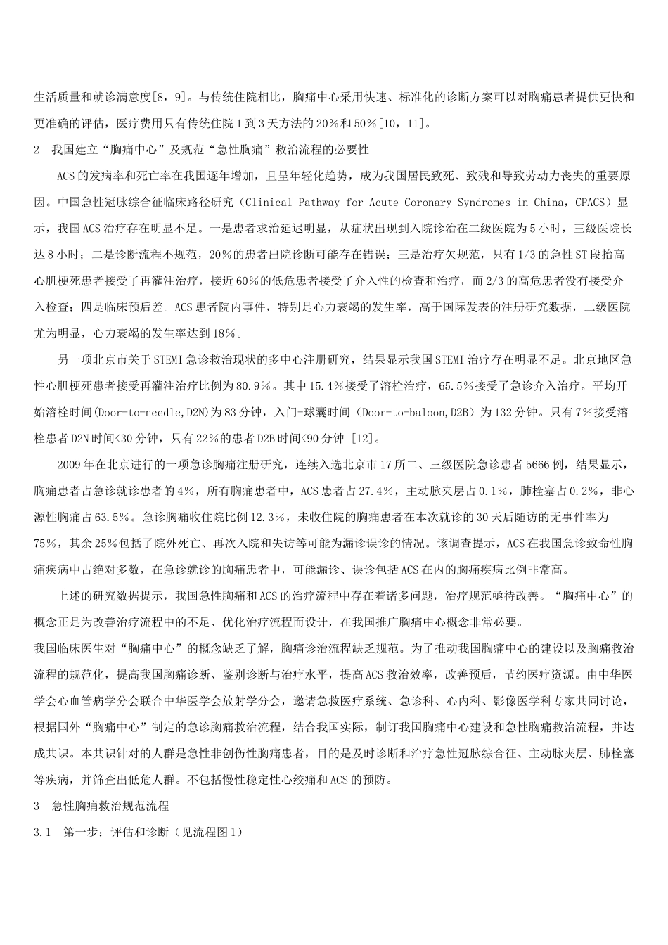 “胸痛中心”建设中国专家共识_第2页