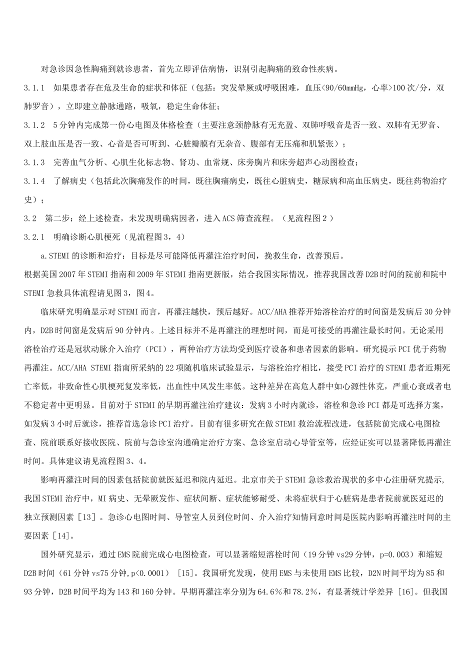 “胸痛中心”建设中国专家共识_第3页