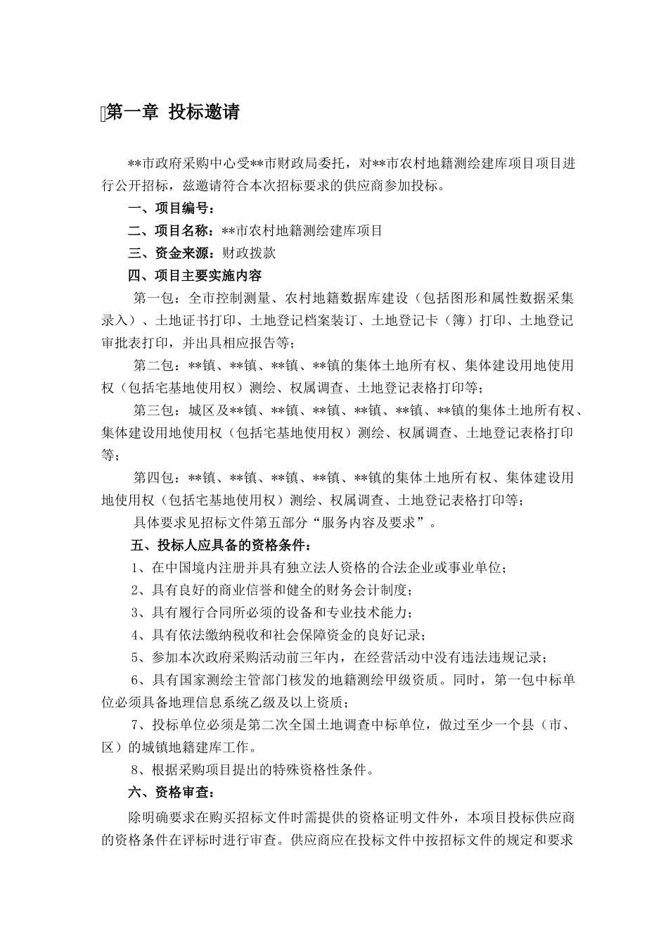 市农村地籍测绘建库项目招投标资料_第1页