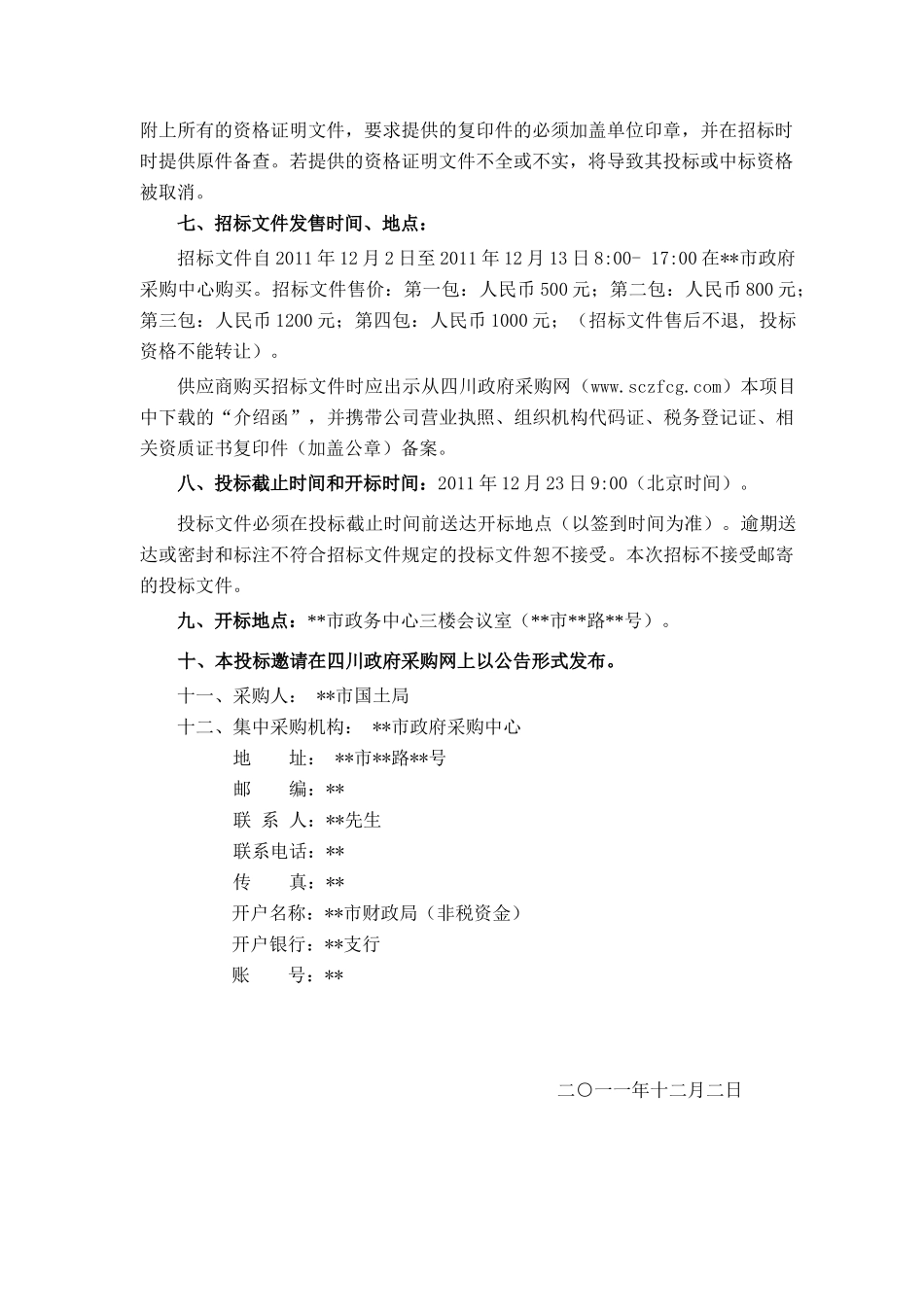 市农村地籍测绘建库项目招投标资料_第2页