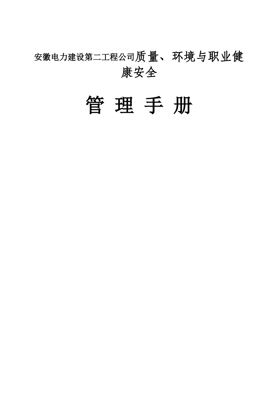 安徽电力建设第二工程公司质量、环境与职业健康安全一体化管理手册_第1页