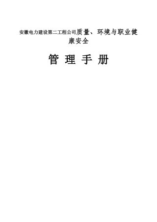 安徽电力建设第二工程公司质量、环境与职业健康安全一体化管理手册