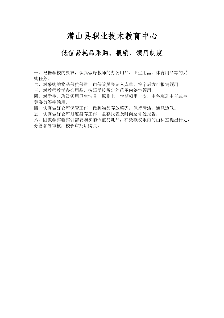 安徽天柱山旅游学校（总务后勤部分草案）规章制度_第3页