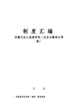 安徽天柱山旅游学校（总务后勤部分草案）规章制度
