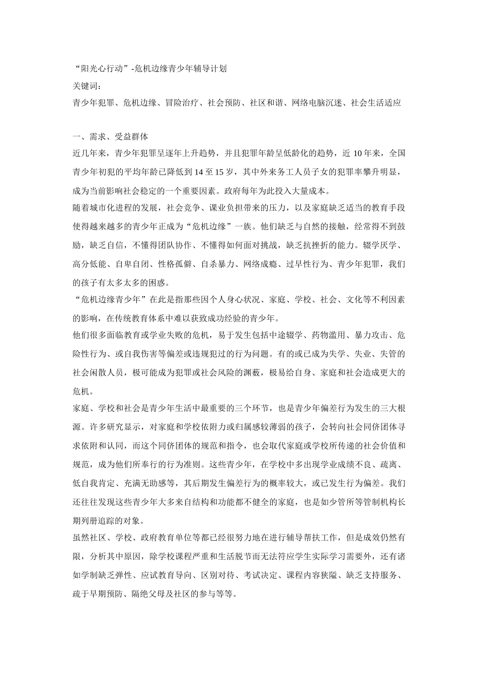 “阳光心行动”-危机边缘青少年辅导计划_第1页