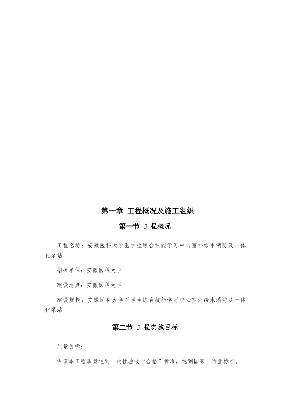 安徽医科大学医学生综合技能学习中心室外给水消防及一体化泵站施工组织设计_第2页