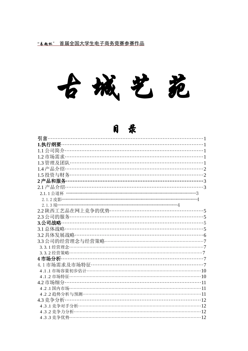 “易趣杯” 首届全国大学生电子商务竞赛参赛作品 网上销售公司创业计划书古城艺苑计划书_第1页