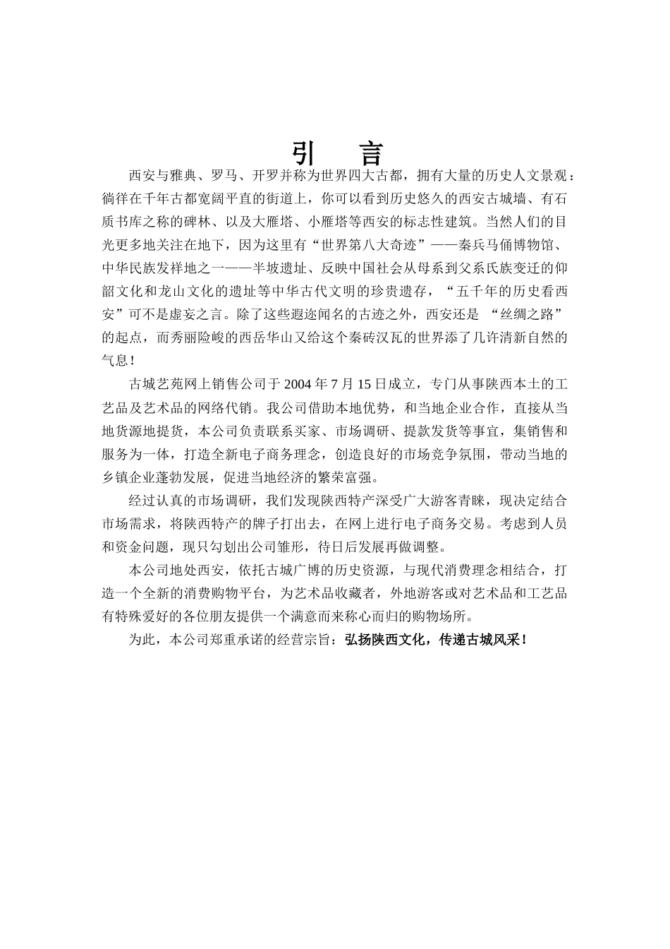 “易趣杯” 首届全国大学生电子商务竞赛参赛作品 网上销售公司创业计划书古城艺苑计划书_第3页