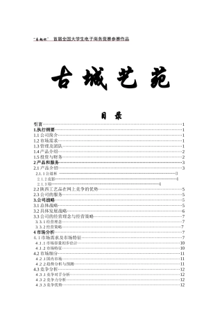 “易趣杯” 首届全国大学生电子商务竞赛参赛作品 网上销售公司创业计划书古城艺苑计划书