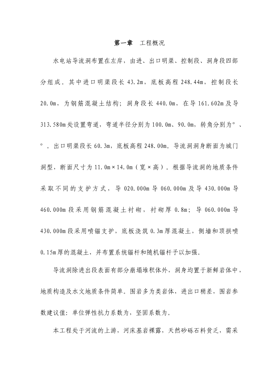 水电站导流洞施工组织设计措施_第1页