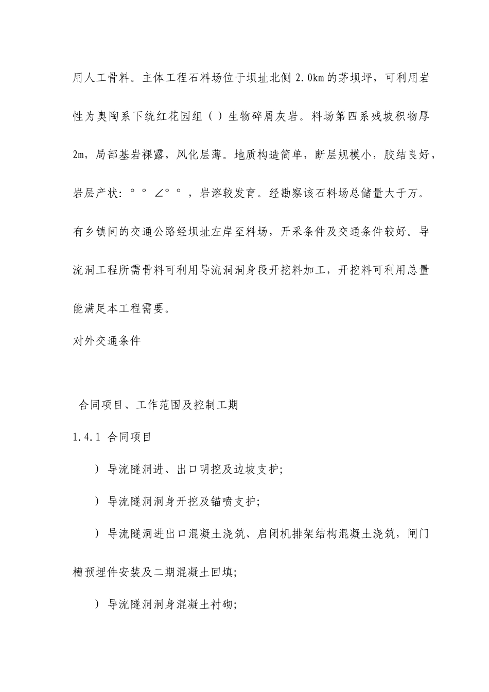 水电站导流洞施工组织设计措施_第2页