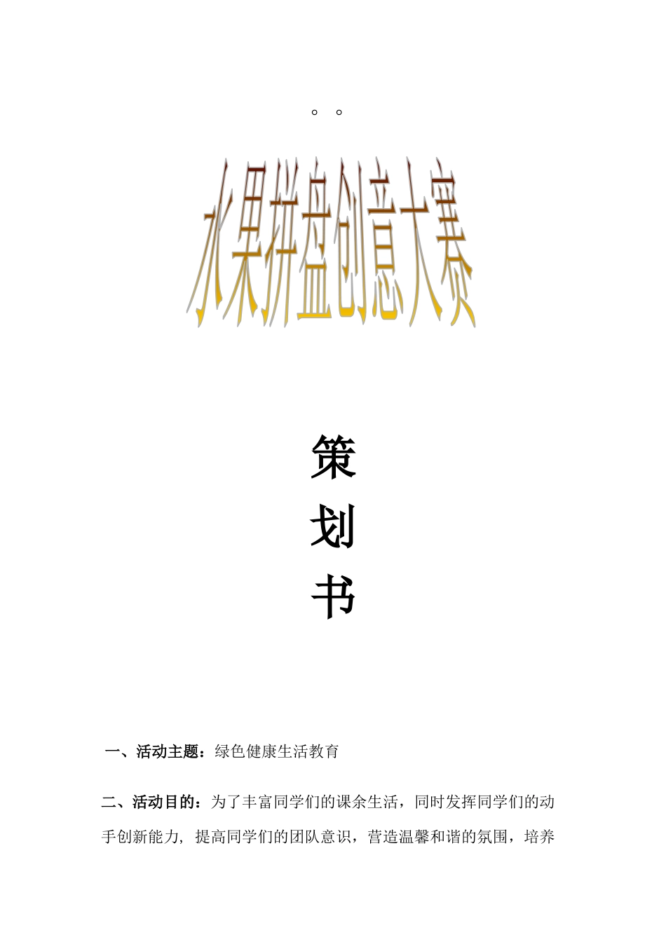水果拼盘创意大赛策划书_第1页