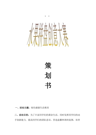水果拼盘创意大赛策划书