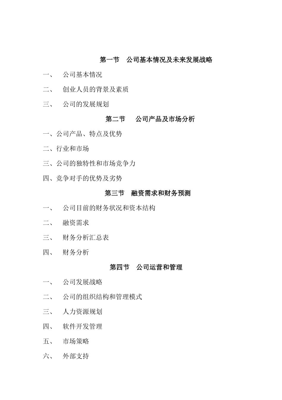 ××计算机信息技术有限公司商业计划书_第3页