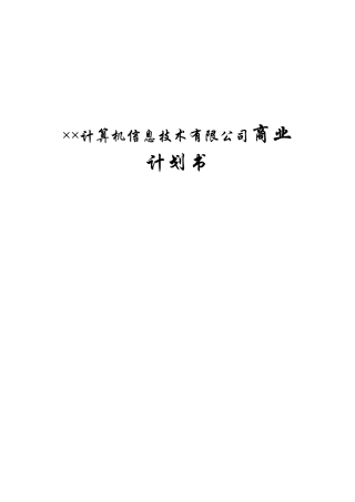 ××计算机信息技术有限公司商业计划书