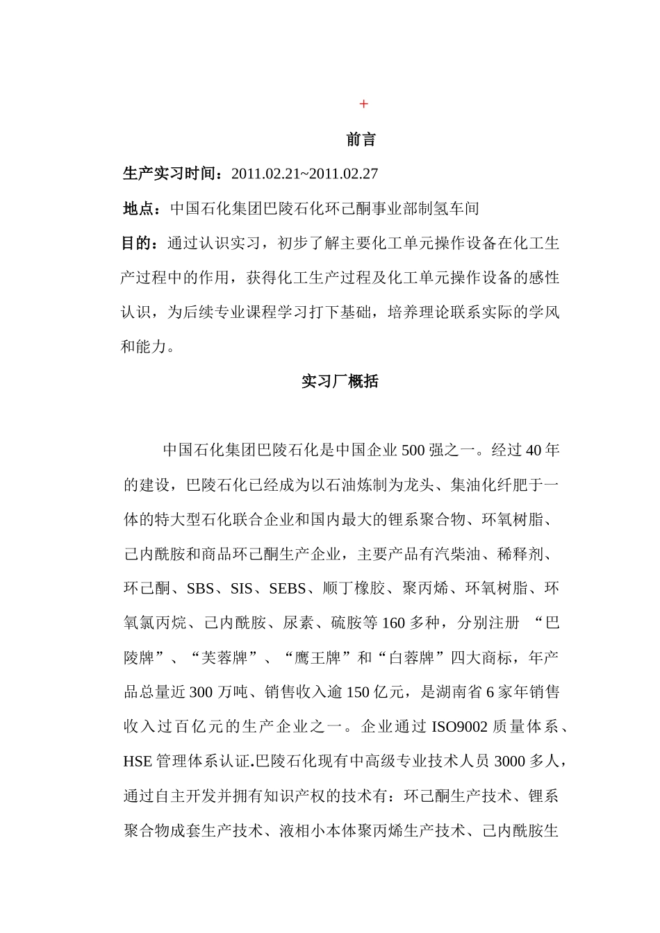 巴陵石化环己酮事业部制氢车间一起认识实习报告_第1页
